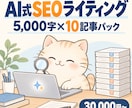 AI×人力ダブル体制でSEO記事を10本仕上げます 本5,000字×10本、合計50,000字のボリュームパック イメージ1