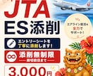 JTA既卒CAのエアラインESを添削します JTAの内定経験を活かし無制限添削 イメージ1