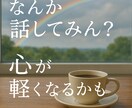 何でもOK！悩みでも愚痴でもお話聞きます 雑談から真剣な悩み、誰にも言えない愚痴…何でも聞きます。 イメージ1