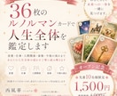 36枚のルノルマンで人生全体を鑑定します 自分らしい未来への一歩を応援します イメージ1