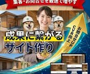 工務店・リフォーム会社のHP制作します 地域に特化、信頼感が伝わるサイトを作ります イメージ1