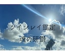 魂の研鑽を目的にしたツインレイ鑑定をします モニター価格　限定２枠　苦しい現状に対して実体験からの助言 イメージ1