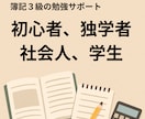 簿記３級初心者、独学社会人や学生の勉強に伴走します １か月毎日の報告で勉強習慣を！簿記の質問OK。短期合格へ！ イメージ2