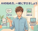 AI初心者向け｜使い方から実践までサポートします 文章・画像・スライド作成、ビデオチャットで丁寧に解説 イメージ1