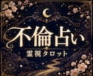 知る覚悟はありますか？不倫の行方を霊視します 言えない本音・本当は一緒になりたい？複雑恋愛を読み解きます イメージ1