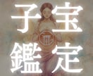 子宝鑑定☯妊娠 赤ちゃんを授かれるか子宝鑑定します 不妊経験有 いつ赤ちゃんを授かれるかやるべき行動を伝える鑑定 イメージ1