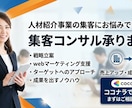 人材紹介立ち上げ期の集客コンサルします 母集団形成からピンポイント人材の確保まで、ご相談ください！ イメージ1