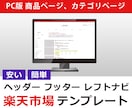 楽天市場のPCレフトナビ作ります 共通部分（ヘッダー、レフトナビ、フッター）も作成 イメージ1