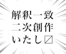 あなたの作品の二次創作をさせていただきます ご自身の作品やオリジナルキャラクターの二次創作がほしい方へ！ イメージ1