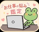 仕事のお悩み鑑定★気をつける事★もアドバイスします ✧転職　職場関係　異動　今後　面接等職に関わる悩みに特化✧ イメージ1