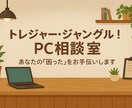 PCの悩み解決を元販売スタッフがご相談にのります あなたに合ったPCサポートをお届けします。 イメージ2