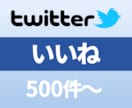 Twitterのいいねを500件以上増やします 高品質なTwitterいいねを安価でご提供いたします イメージ1