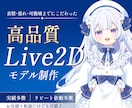 クオリティ重視の高品質Live2D制作いたします 自然な揺れ・表情・可動域に拘った高品質Vtuberモデリング イメージ1