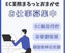 通販サイトの受注・出荷対応や顧客対応など代行します 過去多数の対応実績をもったスタッフがサポートいたします！ イメージ1
