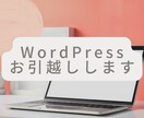 WordPress引越します 最短即日納品でまるごと引越し！プラグイン、テーマもそのまま！ イメージ1