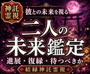 霊視占い｜片思い復縁・結ばれる未来を深く視ます 彼の本音・脈あり度・二人の未来を鑑定します イメージ1
