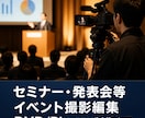 動画撮影セミナー・講演を撮影編集いたします セミナー・発表会等イベント撮影編集DVD制作 イメージ1