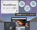 WordPress｜ホームページ作成いたします お客様の「思い」をカタチにします イメージ1