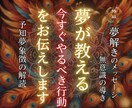 夢が教える“今すぐやるべき行動”をお伝えします 夢を現実に活かすための行動ヒントをお届けします イメージ1