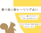 寄り添い型ヒーリング占いします 鑑定件数1000件以上…寄り添ってお悩みを読み解きます イメージ1