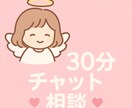恋愛の不安、ぜんぶ聞きます リアルタイム30分チャット相談 イメージ1