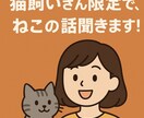 猫飼いさん限定︱愛猫ちゃんのお話聞きます 4にゃんと暮らす主婦と愛猫トークしませんか♪ イメージ1