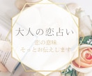 大人の秘密の恋占い｜あの人の心を読み解きます “ただの関係”では終われない恋の意味、そっとお伝えします イメージ1