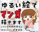 用途自由！ゆるい絵で漫画描きます ゆるく特徴的な可愛い絵柄で漫画描きます！個人様から企業様まで イメージ1