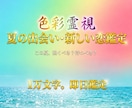 限定価格　この夏の出会いと新しい縁を即日占います この夏あなたに訪れる出会い・縁の相手・時期を色彩霊視で鑑定 イメージ1