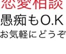 恋愛のご相談アドバイスします 恋愛相談、アドバイスが必要な方はお気軽にどうぞ イメージ1