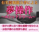 夢操作でお相手の夢に登場させ、強く縁結びをします 夢操作(ルシッドドリーム)で潜在意識下で相手に好かれます。 イメージ1
