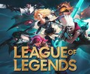 LOLのコーチングをします 元マスター　タンク系が得意です イメージ1
