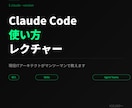 Claude Codeの使い方を教えます 現役ITアーキテクトがマンツーマンで導入から実践まで イメージ1