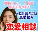 都内No.1嬢が味方になります✨恋愛相談聞きます LINE添削/不倫/片思い/浮気/失恋/秘密/職場恋愛 イメージ1
