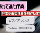 歌ってみた用ピアノ伴奏を制作します 動画投稿用の伴奏制作します！YouTube動画に対応 イメージ1