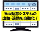 Web打刻を代行いたします 毎朝、毎晩のWeb打刻を代行で自動化しませんか？ イメージ1