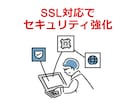 ホームページのSSL対応を行います ホームページのSSL対応でセキュリティ性の高いサイトに！ イメージ1