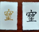 幸運をもたらす「そしじ」筆で黒か金で書きます 知人からリピートで依頼経験のある「そしじ」一文字に魂込めます イメージ1