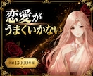 恋愛がうまくいかない本当の原因、霊視で断定します ✨同じ恋愛を繰り返す前に、今止めてください イメージ1