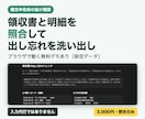 申告前の出し忘れ確認｜領収書と明細を突き合わせます 提出前の抜け確認｜照合のみ・記帳確定なし イメージ1
