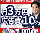 不動産業特化型！Google広告の運用を代行します 月3万円〜10%！問い合わせ獲得に執着して運用します イメージ1