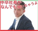 中卒社長9年目があなたの声に3日間耳を傾けます 150名以上の起業家を育ててきた僕がなんでもいいので伺います イメージ1