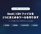 Excel/CSVを1つにまとめるツールを作ります ファイルを選んでボタンを押すだけ、コピペ不要です イメージ1