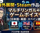 インディーゲームのキャラクターボイス承ります ​Steam作品に！日本語・英語・スペイン語ゲームボイス」 イメージ1