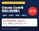 Claude CodeとMCPの導入を代行します 環境構築・権限設計・社内ルールまで一式で対応 イメージ1