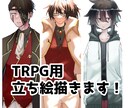 TRPG用の立ち絵描きます 立ち絵が欲しいと思ったらまずココ イメージ1