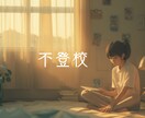 不登校だった私が悩みに寄り添います どんな些細な悩みでも大丈夫、ちょっと荷物を軽くしてみませんか イメージ1