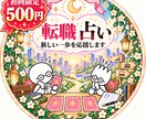 初回500円／転職する？職場に残る？仕事運占います 迷っている今だからこそ。あなたへ合う道を読み解きます イメージ1