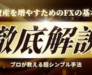 FXで苦しむ方へ。シンプルに攻略する手法を教えます 私が5年かけてたどり着いた、原点のトレード手法 イメージ1