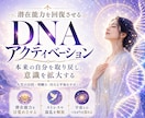 潜在能力を回復させるDNAアクティベーションします あなたの中に眠る可能性を目覚めさせ、本来の自分を取り戻す イメージ1